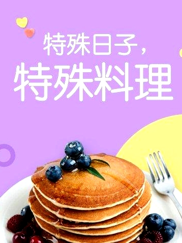 特殊日子 特殊料理第一季