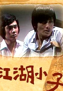 江湖小子粵語