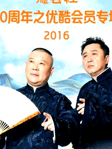 德云社20周年之優(yōu)酷會員專場2016