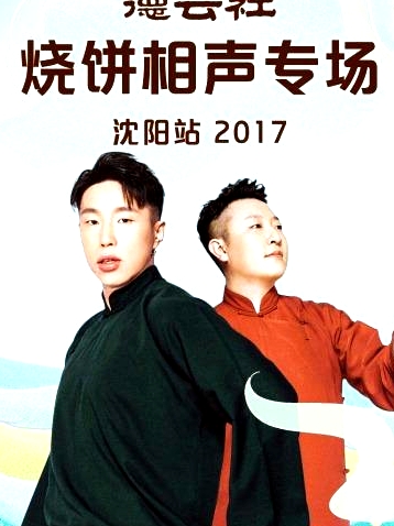 德云社燒餅相聲專場沈陽站2017