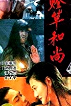 聊齋三集之燈草和尚