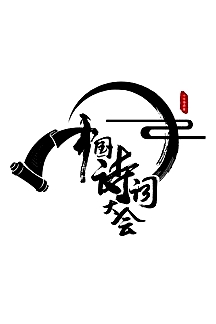 中國詩詞大會第二季