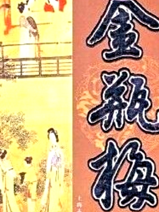金瓶梅