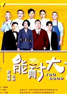 能耐大了 第二季