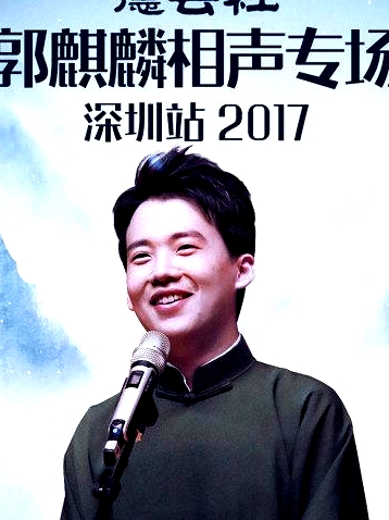 德云社郭麒麟相聲專場深圳站2017