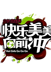 快樂美美向前沖