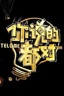 你說的都對