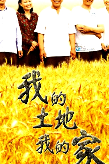 我的土地我的家
