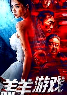 羔羊游戲
