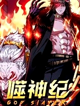 噬神紀(jì)