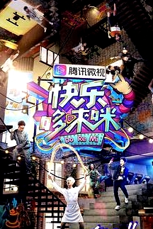 快樂哆唻咪