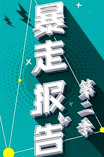暴走報告第二季