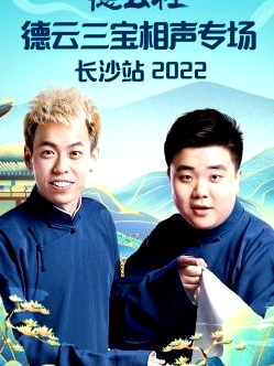 德云社德云三寶相聲專場(chǎng)長(zhǎng)沙站2022