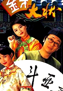 金牙大狀