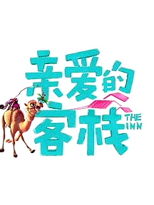 親愛的客棧第三季
