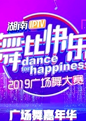 舞比快樂(lè)廣場(chǎng)舞嘉年華