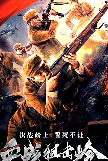 血戰(zhàn)狙擊嶺