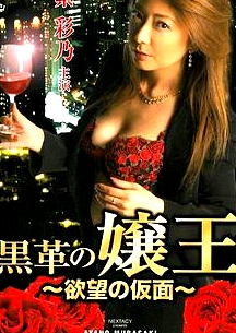 黒革の嬢王欲望の仮面