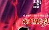 紅塵劫