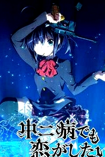 中二病也要談戀愛(ài)！第一季