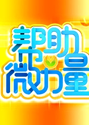 幫助微力量