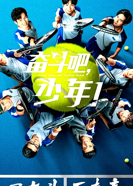 奮斗吧，少年網絡版