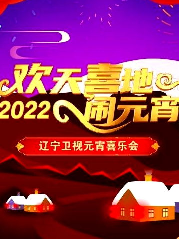 歡天喜地鬧元宵 遼寧衛(wèi)視元宵喜樂(lè)會(huì) 2022