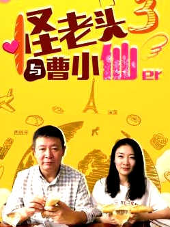 怪老頭與曹小仙第三季