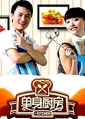 單身廚房2010