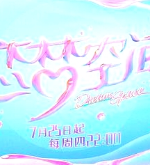 戀夢(mèng)空間第二季