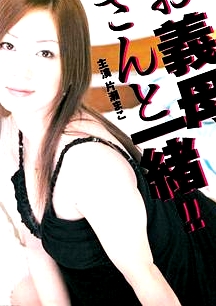 和繼母一起お義母さんと一緒!!
