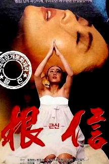 根信