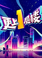 更上一層樓