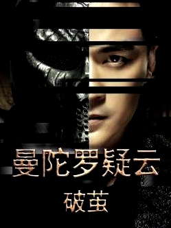 曼陀羅疑云·破繭