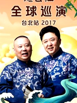 德云社全球巡演臺北站2017