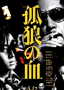 孤狼之血