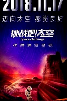 挑戰(zhàn)吧！太空