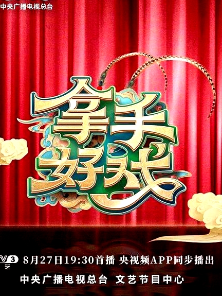 拿手好戲