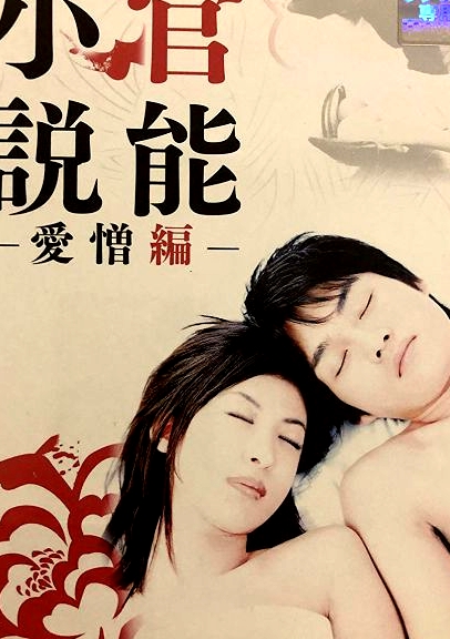 官能小説愛憎編