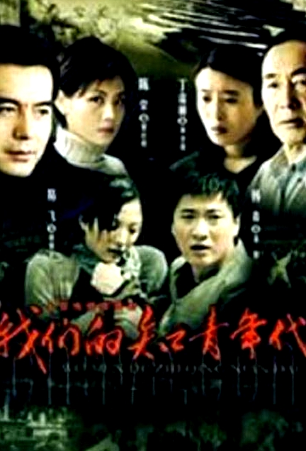我們的知青年代