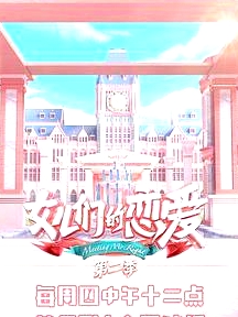 女兒們的戀愛第二季