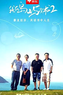 我在島嶼讀書第二季
