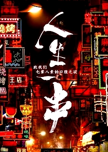 人生一串第一季