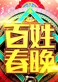百姓春晚2011