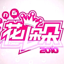 花兒朵朵2012