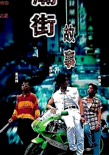 廟街故事
