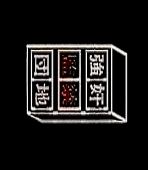 強(qiáng)奸監(jiān)禁団地