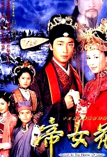 帝女花國語