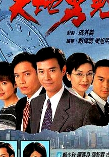 天地男兒國語
