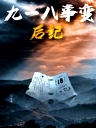 九一八事變后紀(jì)